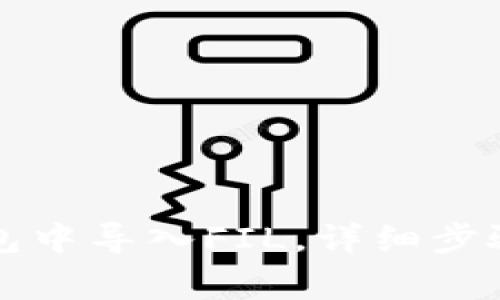 如何在TP钱包中导入FIL，详细步骤与注意事项