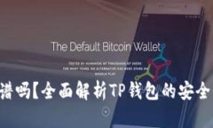 TP钱包ETH靠谱吗？全面解析TP钱包的安全性与使用