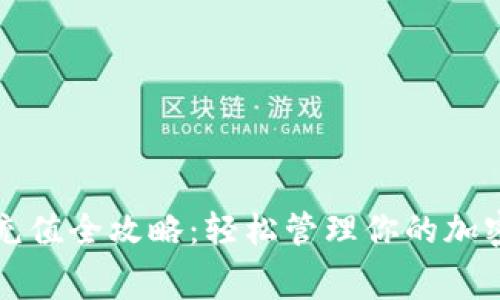 TP钱包矿工费充值全攻略：轻松管理你的加密货币交易费用