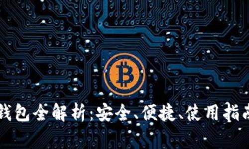 区块链交易平台钱包全解析：安全、便捷、使用指南与常见问题解答