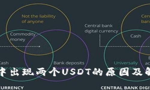 TP钱包中出现两个USDT的原因及解决方案