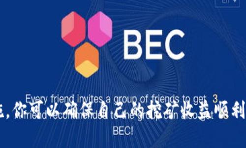   如何将挖矿收益直接转入以太坊钱包？ / 
 guanjianci 以太坊, 挖矿, 钱包, 收益 /guanjianci 

在加密货币领域，以太坊（Ethereum）是一种非常流行且广泛应用的区块链平台。与比特币相比，以太坊不仅支持支付和交易，还为去中心化应用（DApp）的构建提供了坚实的基础。挖矿是获取以太坊的一种主要方式，它不仅涉及到技术和设备的管理，还包括如何安全、有效地将挖矿所得转入以太坊钱包。

在这篇文章中，我们将讨论如何将你的挖矿收益直接转入以太坊钱包的方法、步骤以及注意事项。此外，我们还会回答一些与此主题相关的问题，帮助你更好地理解这一过程。

一、理解以太坊挖矿的基本概念

挖矿是指使用计算机运算能力参与区块链网络中交易的验证和记录。以太坊采用的工作量证明（PoW）机制允许矿工通过解决复杂的数学问题来获取以太坊作为奖励。随着网络的更新，未来以太坊将转向权益证明（PoS）。目前，在挖矿阶段，矿工需要强大的硬件设施和稳定的软件支持。

大多数以太坊矿工会选择使用矿池进行挖矿，这样可以在合并算力的同时，提高获得收益的概率。矿池会将矿工们的收益汇总，并按照贡献的算力进行分配。最终，矿工们的以太坊收益会直接转入他们在矿池中设置的钱包地址。

二、挖矿收益转账至以太坊钱包的步骤

将挖矿所得直接转入以太坊钱包的过程相对简单，但需要注意一些细节。以下是相关步骤：

h41. 选择合适的以太坊钱包/h4
在开始挖矿之前，你需要选择一个适合的以太坊钱包。常见的以太坊钱包有：集中式交易所钱包、软件钱包以及硬件钱包。集中式交易所钱包方便交易但安全性较低；软件钱包提供便利同时也存在安全隐患；而硬件钱包尽管使用不便，却是最安全的选择之一。

h42. 注册并设置钱包地址/h4
选择好钱包后，你需要注册并进行设置，获得你的以太坊钱包地址。这个地址是一个独特的字符串，相当于你的账户号码，其他人或矿池需要这个地址才能向你转账。

h43. 加入挖矿矿池/h4
如果你决定通过挖矿池进行挖矿，需要选择一个信誉良好的矿池并注册。在矿池的设置中，输入你的以太坊钱包地址，这样矿池就会将你挖到的以太坊直接转入这个地址。

h44. 开始挖矿/h4
配置好挖矿软件后，启动挖矿程序。此时，计算机将开始贡献算力，参与到区块链的交易验证中。不断地检查矿池的状态，确保一切运行正常。

h45. 查看收益/h4
在挖矿一段时间后，矿池会根据你所提供的算力定期分配挖矿收益。通常，矿池会设定一定的最小提取额度，达到后自动转账至你的钱包地址。你可以通过矿池的平台查看你的挖矿收益，并确认资金是否已成功转到你的钱包中。

三、挖矿转账中的注意事项

在进行挖矿收益转账时，务必注意以下几点：

h41. 选择可靠的矿池/h4
矿池的信誉和安全性直接影响到你的收益。选择知名的矿池可以降低被诈骗或者收益无法提现的风险。可以参考社区的评价和历史数据来做出决策。

h42. 注意手续费/h4
根据所使用的以太坊钱包和矿池，转账中可能会涉及手续费。不少时候，选择一个手续费合理的矿池会对整体收益有大影响。

h43. 资金安全/h4
钱包地址一旦泄露，可能会导致你的以太坊被盗取。因此，确保选择安全的密码，以及二次认证，增加钱包的安全性。

h44. 保持计算机的稳定性/h4
挖矿过程消耗大量资源，计算机的稳定性会影响到挖矿效率。定期检查硬件状况，保持计算机在最佳状态，可以提升挖矿收益。

h45. 规律检查钱包余额/h4
定期查看钱包的余额和交易记录，及时发现可疑交易，以确保没有异常情况发生。如果发现任何可疑的交易，立刻采取措施。

四、挖矿常见问题解答

h41. 如何选择最佳的以太坊钱包？/h4
选择以太坊钱包时，你可以考虑以下几个因素：
ul
    listrong安全性：/strong硬件钱包是最安全的选择，但也最贵；软件钱包更为便捷，但存在一定的安全隐患。/li
    listrong使用便利：/strong确保钱包界面友好，易于操作可以提高用户体验。/li
    listrong支持的币种：/strong选择支持以太坊及你可能投资的其他加密货币的钱包。/li
    listrong社区评价：/strong通过网络搜索查看钱包的社区评价和使用反馈，避免使用声誉不佳的钱包。/li
/ul
最终，找一个符合你需求的安全钱包是关键。

h42. 挖矿需要多大的硬件配置？/h4
硬件配置是挖矿成功的关键，以下是几项重要的配置需求：
ul
    listrong显卡：/strong以太坊挖矿主要依赖GPU，因此需要选择性能强大的显卡。现在市面上的RTX3060、RTX3070等都是不错的选择。/li
    listrong主板：/strong确保与显卡兼容，能够支持多显卡的主板，可以增加挖矿效率。/li
    listrong电源：/strong根据显卡总功耗选择足够的电源，同时考虑到未来可能的扩展。/li
    listrong存储及内存：/strong虽然挖矿对存储和内存的需求相对较低，但依旧要保证系统的流畅运行。/li
/ul
根据自己的预算选择合适的硬件配置，可以提高挖矿效率和收益。

h43. 挖矿收益是否能马上转入钱包？/h4
矿池通常设定了最低提款额度，因此并非每次挖矿收益都能立即转入钱包。以下是需要注意的事项：
ul
    listrong最低提款限额：/strong根据矿池的设置，用户必须达到一定的收益才能提现。/li
    listrong到账时间：/strong矿池在转账时，需要一定的处理时间，可能会有延迟。/li
    listrong手续费：/strong转账过程中的手续费会影响到最终到账的金额，因此选择合适的矿池也很重要。/li
/ul
大多数情况下，你的挖矿收益在满足条件后会自动转入到你的以太坊钱包中，但请留意相关手续费和到账时间。

h44. 如何确认挖矿收益是否成功转账？/h4
你可以通过以下几种方式确认挖矿收益是否成功转账：
ul
    listrong查看钱包余额：/strong定期登录你的以太坊钱包，查看账户余额。/li
    listrong使用区块链浏览器：/strong通过以太坊区块链浏览器（如Etherscan）输入你的钱包地址可以查看所有交易记录，确认矿池的转账。/li
    listrong矿池平台：/strong在矿池的用户界面中查看你的账户状态，可以获取关于收益和转账的信息。/li
/ul
通过这些方式，可以确认你的挖矿收益是否顺利到账。

h45. 挖矿会影响电费吗？/h4
挖矿是一个耗电的过程，尤其是使用高性能硬件时。以下是关于电费的几点说明：
ul
    listrong电力消耗：/strong挖矿会消耗大量的电力，用户需提前预算电费成本。/li
    listrong环境因素：/strong在电价较高的地区，挖矿收益可能会因为电费的上涨而减少。/li
    listrong选择合适的地点：/strong一些矿工选择在电费便宜的地区挖矿，以降低整体成本。/li
/ul
及时计算挖矿带来的电费和收益是非常重要的，这将有助于你更好地评估挖矿的盈利能力。

h46. 当挖矿不再盈利时该怎么办？/h4
随着市场环境和网络难度的变化，挖矿收益可能会出现波动。当挖矿不再盈利时，可以考虑以下策略：
ul
    listrong重新评估硬件：/strong考虑升级你的挖矿设备，以适应不断变化的矿池难度。/li
    listrong寻找新矿池：/strong相比于目前的矿池，可以考虑加入更加高效或手续费更低的矿池。/li
    listrong转向其他加密货币：/strong有时可以考虑转向更具盈利潜力的加密货币进行挖矿。/li
/ul
在任何情况下，保持对市场的敏锐触觉，及时调整策略才是保持盈利的关键。

综上所述，将挖矿收益直接转入以太坊钱包是一个相对简单但需要管理和监控的过程。通过选择合适的钱包、加入矿池及采取安全措施，你可以确保自己的挖矿收益顺利到账。希望以上的内容和解答能够帮助到所有从事以太坊挖矿的用户。