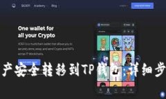 如何将欧易资产安全转移到TP钱包：详细步骤与注