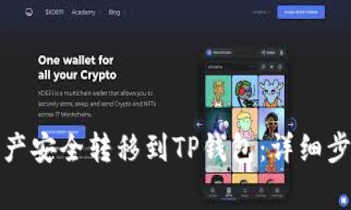如何将欧易资产安全转移到TP钱包：详细步骤与注意事项