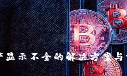 TP钱包总资产显示不全的解决方案与常见问题解析