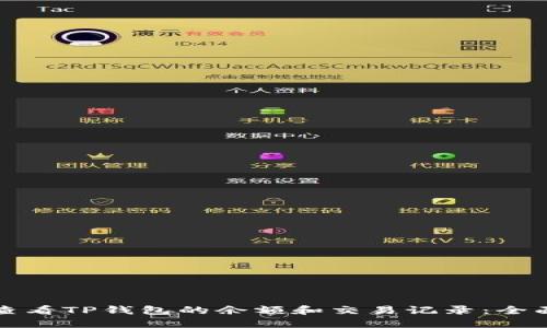 如何查看TP钱包的余额和交易记录：全面指南