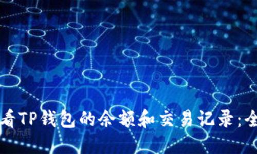 如何查看TP钱包的余额和交易记录：全面指南