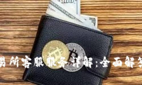 TP钱包交易所客服服务详解：全面解答您的疑问