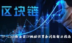 TP-Link路由器IP地址设置和问题解决指南