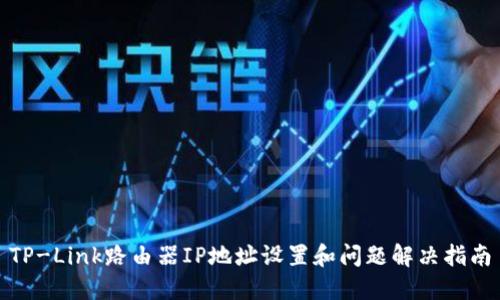 TP-Link路由器IP地址设置和问题解决指南