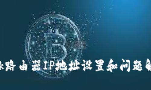 TP-Link路由器IP地址设置和问题解决指南