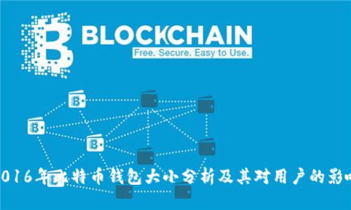 2016年比特币钱包大小分析及其对用户的影响