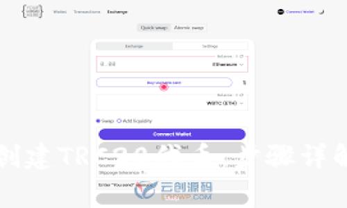 如何在TP钱包中创建TRC20代币：步骤详解和常见问题解答