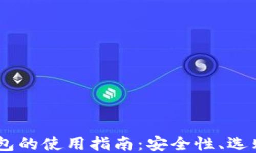 
USDT线上钱包的使用指南：安全性、选购与管理技巧