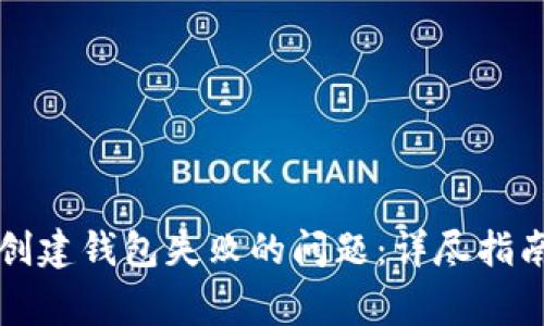 如何解决TP钱包创建钱包失败的问题：详尽指南与常见问题解答