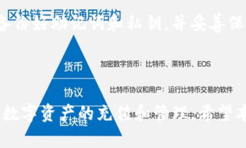 biao ti/biao ti人民币用TP钱包怎么充值BNB，TP钱包, BNB充值, 人民币充值, 数字货币/guanjianci

---

一、TP钱包简介
TP钱包是一款在加密货币领域中广受欢迎的数字货币钱包，支持多种数字资产的存储和交易。它不仅允许用户管理各种虚拟货币，例如比特币、以太坊和BNB（币安币），还具有安全、高效和用户友好的特点。随着区块链技术的飞速发展，越来越多的用户选择使用TP钱包来进行资产管理和在线交易。

在这篇文章中，我们将详细介绍如何使用人民币在TP钱包中充值BNB，并解答一些与此相关的问题，以帮助用户更好地理解这一过程及其背后的原理。

二、人民币充值BNB的流程
充值BNB的步骤相对简单，但在开始之前，用户需要确保他们已经下载并安装了TP钱包应用，同时完成注册和身份验证。以下是详细的充值步骤：

h41. 注册和登录TP钱包/h4
首先，用户需在应用商店下载TP钱包并完成注册。在注册过程中，用户需要提供有效的信息并设置安全密码。注册完成后，使用账号和密码登录TP钱包。

h42. 选择BNB作为充值目标/h4
登录后，用户在TP钱包的资产页面中，会看到多种数字货币的选项。需要找到BNB并点击它以进入BNB资产管理界面。

h43. 获取BNB充值地址/h4
在BNB资产管理界面，用户将看到一个“充值”选项。点击此选项后，TP钱包会生成一个唯一的BNB充值地址。用户需要复制这个地址，以便在后续操作中使用。

h44. 使用第三方平台购买BNB/h4
TP钱包本身可能不支持人民币直接购买BNB，因此用户需要使用支持人民币充值的第三方交易所。例如，用户可以在一些主流的数字货币交易平台上，以人民币购买BNB。在第三方平台上注册并完成身份验证后，用户可以使用支付宝、微信等方式充值人民币，然后用这些资金购买BNB。

h45. 将BNB转入TP钱包/h4
完成BNB的购买后，用户需要将其转出到之前复制的TP钱包充值地址。进入第三方平台的“资产”页面，选择BNB并点击“提现”或“转账”，粘贴TP钱包复制的地址，并确认转账金额。

h46. 确认充值/h4
在转账完成后，用户可以通过TP钱包的“资产”页面查看BNB是否成功到账。一般情况下，转账会在几分钟内确认，但如果网络繁忙，可能会有所延迟。

三、常见问题解答

1. 使用TP钱包充值BNB的过程安全吗？
TP钱包在安全性方面表现出色，采用了多种加密技术保护用户的私钥和资产。其钱包备份和多重签名等功能，能有效防止黑客攻击和资产丢失。然而，用户在使用TP钱包和第三方交易所时，也需保持谨慎，确保使用安全的网络环境，并妥善管理个人资料和密码。建议用户定期更新密码，并启用双重验证等安全措施，以提高账户安全性。

2. 如果充值BNB时遇到问题，我该怎么办？
如果在充值BNB时遇到问题，用户首先应该检查充值地址和转账的信息是否准确。如果确认无误，仍然未到账，则需与第三方交易所客服进行联系，询问转账状态。同时，用户也可以通过TP钱包内的客服渠道获取技术支持。在进行转账时，注意小金额测试转账，有助于避免大额亏损。

3. 能否用人民币直接在TP钱包内购买BNB？
目前，TP钱包不支持直接用人民币充值和购买BNB，用户需借助其它第三方交易平台进行操作。常见的第三方平台如币安、火币、OKEx等，用户在这些平台上账户内充值人民币后，可以便捷购买BNB。虽然稍显复杂，但这一过程在数字货币生态系统中是较为普遍的做法。

4. 我可以在TP钱包中储存哪些类型的数字货币？
TP钱包支持多种主流数字货币，包括但不限于比特币（BTC）、以太坊（ETH）、BNB（币安币）、莱特币（LTC）等。用户可以根据需求，通过TP钱包管理多种资产，进行交易和投资。此外，TP钱包也支持ERC20、BEP20等多种代币，用户可根据不同的数字资产进行选择。

5. 为什么选择TP钱包而非其他类型钱包？
TP钱包的优势在于其极高的安全性和便捷的用户体验。它提供了强大的多种资产管理功能，并且界面简洁易用。此外，TP钱包会定期更新，持续用户体验，增加新的功能和加密技术，确保用户资金的安全。然而每个用户对钱包的选择不同，重要的是根据自身需求和技术水平进行选择。

6. 如何提高TP钱包的安全性？
要提高TP钱包的安全性，用户可以采取以下几种措施：第一，确保强密码设置，并定期更新；第二，启用双重验证，在登录时增加一层安全保护；第三，确保备份好助记词和私钥，并妥善保管；第四，定期检查交易记录，及时发现可疑活动；最后，避免在公共网络环境下进行交易，确保网络的安全性。

---

总结来说，使用人民币通过TP钱包充值BNB的过程虽然略显复杂，但通过了解详细的操作步骤，以及解决遇到的常见问题，用户可以高效、顺利地完成其数字资产的充值和管理。希望本篇文章的内容能为您提供全面而有用的信息，助您在数字货币的世界中游刃有余。