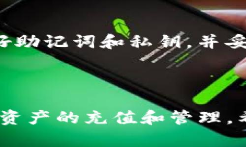 biao ti/biao ti人民币用TP钱包怎么充值BNB，TP钱包, BNB充值, 人民币充值, 数字货币/guanjianci

---

一、TP钱包简介
TP钱包是一款在加密货币领域中广受欢迎的数字货币钱包，支持多种数字资产的存储和交易。它不仅允许用户管理各种虚拟货币，例如比特币、以太坊和BNB（币安币），还具有安全、高效和用户友好的特点。随着区块链技术的飞速发展，越来越多的用户选择使用TP钱包来进行资产管理和在线交易。

在这篇文章中，我们将详细介绍如何使用人民币在TP钱包中充值BNB，并解答一些与此相关的问题，以帮助用户更好地理解这一过程及其背后的原理。

二、人民币充值BNB的流程
充值BNB的步骤相对简单，但在开始之前，用户需要确保他们已经下载并安装了TP钱包应用，同时完成注册和身份验证。以下是详细的充值步骤：

h41. 注册和登录TP钱包/h4
首先，用户需在应用商店下载TP钱包并完成注册。在注册过程中，用户需要提供有效的信息并设置安全密码。注册完成后，使用账号和密码登录TP钱包。

h42. 选择BNB作为充值目标/h4
登录后，用户在TP钱包的资产页面中，会看到多种数字货币的选项。需要找到BNB并点击它以进入BNB资产管理界面。

h43. 获取BNB充值地址/h4
在BNB资产管理界面，用户将看到一个“充值”选项。点击此选项后，TP钱包会生成一个唯一的BNB充值地址。用户需要复制这个地址，以便在后续操作中使用。

h44. 使用第三方平台购买BNB/h4
TP钱包本身可能不支持人民币直接购买BNB，因此用户需要使用支持人民币充值的第三方交易所。例如，用户可以在一些主流的数字货币交易平台上，以人民币购买BNB。在第三方平台上注册并完成身份验证后，用户可以使用支付宝、微信等方式充值人民币，然后用这些资金购买BNB。

h45. 将BNB转入TP钱包/h4
完成BNB的购买后，用户需要将其转出到之前复制的TP钱包充值地址。进入第三方平台的“资产”页面，选择BNB并点击“提现”或“转账”，粘贴TP钱包复制的地址，并确认转账金额。

h46. 确认充值/h4
在转账完成后，用户可以通过TP钱包的“资产”页面查看BNB是否成功到账。一般情况下，转账会在几分钟内确认，但如果网络繁忙，可能会有所延迟。

三、常见问题解答

1. 使用TP钱包充值BNB的过程安全吗？
TP钱包在安全性方面表现出色，采用了多种加密技术保护用户的私钥和资产。其钱包备份和多重签名等功能，能有效防止黑客攻击和资产丢失。然而，用户在使用TP钱包和第三方交易所时，也需保持谨慎，确保使用安全的网络环境，并妥善管理个人资料和密码。建议用户定期更新密码，并启用双重验证等安全措施，以提高账户安全性。

2. 如果充值BNB时遇到问题，我该怎么办？
如果在充值BNB时遇到问题，用户首先应该检查充值地址和转账的信息是否准确。如果确认无误，仍然未到账，则需与第三方交易所客服进行联系，询问转账状态。同时，用户也可以通过TP钱包内的客服渠道获取技术支持。在进行转账时，注意小金额测试转账，有助于避免大额亏损。

3. 能否用人民币直接在TP钱包内购买BNB？
目前，TP钱包不支持直接用人民币充值和购买BNB，用户需借助其它第三方交易平台进行操作。常见的第三方平台如币安、火币、OKEx等，用户在这些平台上账户内充值人民币后，可以便捷购买BNB。虽然稍显复杂，但这一过程在数字货币生态系统中是较为普遍的做法。

4. 我可以在TP钱包中储存哪些类型的数字货币？
TP钱包支持多种主流数字货币，包括但不限于比特币（BTC）、以太坊（ETH）、BNB（币安币）、莱特币（LTC）等。用户可以根据需求，通过TP钱包管理多种资产，进行交易和投资。此外，TP钱包也支持ERC20、BEP20等多种代币，用户可根据不同的数字资产进行选择。

5. 为什么选择TP钱包而非其他类型钱包？
TP钱包的优势在于其极高的安全性和便捷的用户体验。它提供了强大的多种资产管理功能，并且界面简洁易用。此外，TP钱包会定期更新，持续用户体验，增加新的功能和加密技术，确保用户资金的安全。然而每个用户对钱包的选择不同，重要的是根据自身需求和技术水平进行选择。

6. 如何提高TP钱包的安全性？
要提高TP钱包的安全性，用户可以采取以下几种措施：第一，确保强密码设置，并定期更新；第二，启用双重验证，在登录时增加一层安全保护；第三，确保备份好助记词和私钥，并妥善保管；第四，定期检查交易记录，及时发现可疑活动；最后，避免在公共网络环境下进行交易，确保网络的安全性。

---

总结来说，使用人民币通过TP钱包充值BNB的过程虽然略显复杂，但通过了解详细的操作步骤，以及解决遇到的常见问题，用户可以高效、顺利地完成其数字资产的充值和管理。希望本篇文章的内容能为您提供全面而有用的信息，助您在数字货币的世界中游刃有余。