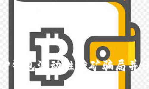 : 如何识别TP钱包流动性挖矿骗局并保护您的资产