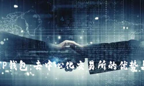 深入了解TP钱包：去中心化交易所的优势与使用指南