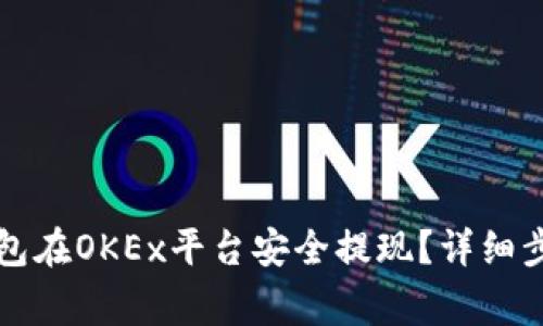 如何通过TP钱包在OKEx平台安全提现？详细步骤与注意事项