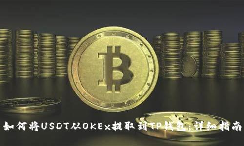 如何将USDT从OKEx提取到TP钱包：详细指南