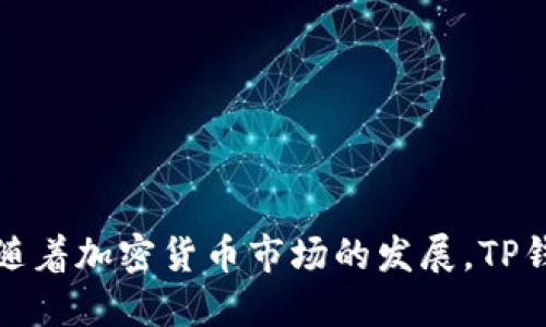 探索TP钱包网络：安全、便捷的加密货币储存与交易解决方案

TP钱包, 加密货币, 数字资产, 区块链交易/guanjianci

在近年来加密货币快速发展的背景下，TP钱包作为数字资产管理平台之一，受到越来越多用户的青睐。TP钱包不仅具有安全性高、功能全面的特点，而且它的便捷性和用户友好性也使其成为大众用户的理想选择。本文将深入探讨TP钱包网络的各个方面，帮助用户更好地理解和使用这一加密货币钱包。

什么是TP钱包？
TP钱包是一个多功能的加密货币钱包，它支持多种数字资产的存储和交易。用户可以通过TP钱包轻松管理他们的加密货币资产，进行转账、兑换、节点创建等操作。TP钱包不仅为用户提供安全可靠的存储环境，还能支持跨链交易，提高了用户的资产使用效率。

TP钱包的界面设计友好，适合不同层次的用户，不管是新手还是资深的加密货币投资者，都能轻松上手。此外，TP钱包还通过多层加密技术保护用户资产安全，确保用户的数字资产免受黑客攻击和其他安全威胁。

TP钱包的主要功能
TP钱包提供了一系列强大的功能以满足用户的需求：

ul
  listrong多币种支持：/strongTP钱包支持多种主流加密货币，如比特币、以太坊、瑞波币等，为用户提供了极大的便利。/li
  listrong安全性高：/strongTP钱包采用了多重加密技术，确保用户的私钥和交易信息得到了有效保护。/li
  listrong私钥自控：/strong用户的私钥存储在本地设备中，只有用户自己可以访问，最大程度保障了资产安全。/li
  listrong便捷的转账功能：/strong用户可以通过简单的操作完成加密货币的转账，支持二维码扫描和一键转账，体验极其流畅。/li
  listrong便捷的兑换平台：/strongTP钱包内置兑换功能，用户可以在钱包内直接进行不同数字资产之间的兑换，操作简单方便。/li
/ul

TP钱包的安全机制
安全性是用户选择加密货币钱包时最为关注的因素之一。TP钱包采用了多层安全机制，确保用户资产的安全：

首先，TP钱包的私钥采用本地存储，用户的私钥不会上传到服务器，这样即使黑客攻击钱包服务器，也无法获取用户的私钥。其次，TP钱包还采用了数据加密和多重身份验证机制，进一步提升了安全防护。此外，TP钱包定期进行安全审计和漏洞检测，以确保用户资产的安全性。

如何使用TP钱包？
TP钱包的使用非常简单，以下是使用TP钱包的基本步骤：

ol
  listrong下载并安装：/strong用户可以在官方网站或应用商店下载TP钱包，安装后进行基本的设置。/li
  listrong创建钱包：/strong用户在首次登录后需要创建一个新钱包，设置安全密码。/li
  listrong备份私钥：/strongTP钱包会提供一组助记词或者私钥，用户需要妥善保管，避免丢失。/li
  listrong充值及转账：/strong用户可以通过钱包内的充值功能，将资金转入TP钱包，也可以直接进行转账操作。/li
/ol

TP钱包的优缺点
虽然TP钱包有诸多优点，但也存在一些不足之处。以下是TP钱包的一些优缺点：

h4优点/h4
ul
  listrong多功能性：/strong支持多种加密货币，满足不同用户需求。/li
  listrong用户友好：/strong界面设计简单，操作流程顺畅，新手也能快速上手。/li
  listrong高安全性：/strong采用多层安全机制，确保用户资产安全。/li
/ul

h4缺点/h4
ul
  listrong技术支持不足：/strong某些用户在使用过程中可能遭遇技术问题，但由于缺乏及时的技术支持，导致用户体验下降。/li
  listrong市场竞争：/strong随着市场上加密钱包的增多，TP钱包需要不断改善以维持竞争力。/li
/ul

TP钱包能存储哪些加密货币？
TP钱包拥有广泛的加密货币支持，用户可以存储多种主流数字资产。以下是TP钱包支持的一些主要加密货币：

ul
  listrong比特币（BTC）：/strong作为最早的加密货币，比特币在TP钱包中得到了全面支持，用户可以进行转账、存储等多种操作。/li
  listrong以太坊（ETH）：/strong以太坊智能合约的强大功能，让ETH成为重要的数字资产，TP钱包也支持以太坊的存储和交易。/li
  listrong瑞波币（XRP）：/strong瑞波币以其快速的交易速率受到欢迎，TP钱包同样支持这一币种。/li
  listrong链上代币：/strongTP钱包还支持众多区块链上的代币，方便用户进行多元化投资。/li
/ul

随着数字资产的变化，TP钱包将持续更新，对新兴的加密货币进行支持，以适应市场的需求。

TP钱包的使用收费标准
TP钱包在使用时是否收费是用户关心的问题。TP钱包的转账和交易功能通常不收取任何服务费用，用户只需支付网络交易费用，这笔费用依据区块链网络的拥堵程度而定。虽然钱包本身不收取费用，但由于区块链网络的不同，用户在转账时可能需要额外支付一定的费用。

整体来看，TP钱包以其低费用和便捷的操作，赢得了用户的信任和喜爱，对于希望低成本进行加密货币投资的用户来说，是一个不错的选择。

TP钱包的未来发展趋势
随着区块链技术不断发展，TP钱包也面临着更大的挑战与机遇。未来TP钱包将有以下几个发展趋势：

ul
  listrong多链支持：/strong未来TP钱包可能会支持更多不同链上的资产，给用户更多的选择空间。/li
  listrong更加智能化：/strong随着DeFi与NFT等新兴领域的兴起，TP钱包也将融入人工智能等技术，提高用户体验。/li
  listrong生态建设：/strongTP钱包可能会与更多的交易所、DApp进行合作，形成完善的生态系统。/li
/ul

通过不断迭代与，TP钱包有望成为更为强大的数字资产管理工具。用户在使用TP钱包的同时，也能体验到加密货币投资带来的便利和乐趣。

总结
总的来说，TP钱包凭借其安全性、便捷性和多功能性成为了众多用户的数字资产管理工具。无论是新手还是资深投资者，TP钱包都能满足其不同的需求。随着加密货币市场的发展，TP钱包也将不断进化，致力于为用户提供最佳的服务体验。通过了解TP钱包的功能、使用流程以及未来趋势，用户可以更加自信地进入加密货币交易的世界。
