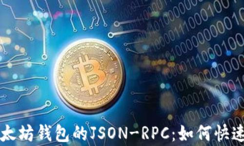 
深入解析以太坊钱包的JSON-RPC：如何快速接入与使用