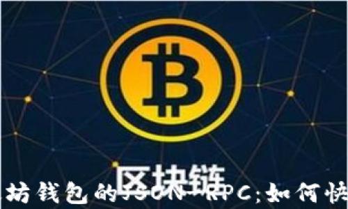 
深入解析以太坊钱包的JSON-RPC：如何快速接入与使用