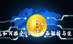 HT钱包如何接受USDT？全面解析与使用指南