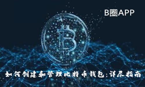 如何创建和管理比特币钱包：详尽指南