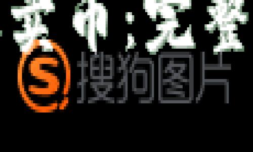 TP钱包如何高效卖币：完整指南与实用技巧