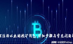 如何注册以太坊挖矿钱包：详细步骤与常见问题