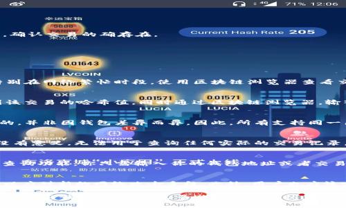 bialti如何解决TP钱包无法查找哈希值的问题？/bialti
TP钱包, 哈希值, 区块链, 交易记录/guanjianci

在使用TP钱包进行区块链交易的过程中，有些用户可能会遇到无法查找到交易哈希值的问题。这对用户来说是一个困扰，因为哈希值是区块链交易的唯一标识，缺乏它会导致用户对交易的透明度不足，从而产生担忧。在本文中，我们将深入探讨这一问题的原因及相应的解决方案，并回答相关的常见问题，以帮助用户更好地理解和处理此类情况。

什么是哈希值？
在区块链技术中，哈希值是一个非常重要的概念。哈希值是通过哈希函数对一组数据进行计算得出的固定长度的数字串，这个数字串能够唯一地标识输入数据。每一个区块链交易在被附加到区块链之前，都会被赋予一个哈希值。这个哈希值不仅用于标识交易，也用于确保交易的安全性和完整性。

每笔交易生成的哈希值都是独一无二的，即便是相似的两笔交易，也会因为数据的微小差异而产生不同的哈希值。这使得区块链系统能够有效地追溯每一笔交易的来源与去向。用户在进行交易后，如果想要验证自己的交易是否成功，或者查看交易的详细信息，都需要通过哈希值来进行查找。因此，哈希值在区块链交易中起到了极其重要的作用。

TP钱包无法查找哈希值的原因
有些用户在使用TP钱包时，可能会遇到查询不到哈希值的情况。造成这种情况的原因有多种，主要包括以下几点：
1. **交易未被确认**：在区块链上，交易必须经过矿工的验证和确认才能被写入到区块链中。如果用户的交易尚未被确认，那么相应的哈希值就不会生成。因此，如果你刚刚发起了一笔交易，可能需要等待一段时间才能查到哈希值。

2. **网络问题**：访问区块链的过程需要网络连接，如果在查询哈希值时网络不通畅，可能导致无法正常显示哈希值。确保你的网络连接正常，可以帮助避免这类情况。

3. **钱包软件问题**：有时，TP钱包本身可能存在软件问题，比如版本过旧或Bug等。这种情况下，用户可能无法查找到相关交易的哈希值。建议定期更新钱包软件，以确保使用最新版本，避免可能的安全漏洞和功能缺失。

4. **输入错误**：用户在查询哈希值的时候，输入的地址或交易信息不正确也可能导致无法找到哈希值。确保你输入的信息是准确的，去除多余的空格，以及注意大小写的区别。

如何解决TP钱包查不到哈希值的问题？
遇到无法查找哈希值的问题时，用户可以采取以下几种解决方案：
1. **检查交易状态**：首先，确认你的交易是否已经被确认。可以通过查看网络中的其他交易来判断网络的繁忙程度或通过其他区块链浏览器来对比交易状态。

2. **排查网络问题**：确保你的网络连接正常，尝试重新连接网络或者切换网络环境，例如使用数据流量而不是Wi-Fi。

3. **更新钱包软件**：如果TP钱包存在已知的问题，建议用户检查是否有钱包的更新版本。通过应用商店或TP钱包的官方网站，下载并安装最新版本。

4. **核对输入信息**：确保您输入的哈希值或交易ID无误，并且格式正确。避免多余的空格或大小写错误。

5. **使用区块链浏览器**：若以上步骤均未解决问题，可尝试使用其他区块链浏览器（如Etherscan等）来查询该笔交易的状态，以获取更全面的信息，确认交易的确存在。

6. **联系客服支持**：如果仍然无法解决，建议联系TP钱包的客服。提供您遇到的问题及已尝试的解决方案，以便获得更专业的技术支持。

常见问题解答

1. 为什么我的TP钱包显示交易成功，但找不到哈希值？
出现这种情况的主要原因可能是交易在网络中未被及时确认。虽然钱包显示交易成功，但是实际的确认状态需要网络的支持。交易可能被暂时排队，特别在网络繁忙时段。使用区块链浏览器查看交易状态，将有助于了解真实情况。

2. 如何找到自己的交易哈希值？
在TP钱包中，用户可以通过已发送和已接收的交易记录找到自己的交易哈希值。进入钱包的“交易记录”部分，点击进入相应的交易细节页面，即可看到该交易的哈希值。同时通过区块链浏览器，输入发送或接收的钱包地址，也能够找到与之相关的所有交易记录及对应的哈希值。

3. TP钱包的哈希值和其他钱包相同吗？
来自不同钱包的哈希值虽然都是由区块链生成，具有唯一性，但相同交易的哈希值在所有钱包上都是相同的。因为哈希值是基于交易的特定信息生成的，并非因钱包差异而异。因此，所有支持同一区块链的数字钱包都可以使用相同的哈希值进行查询。

4. 如果哈希值是错误的，我该如何处理？
若你发现交易的哈希值是错误的，这可能是因为在输入过程中发生错误。请仔细核对哈希值，确保其完全正确。如果哈希值确实错误，那么该条信息就没有意义，无法用于查询任何实际的交易记录。请确保在查找交易信息时提供准确且完整的哈希值。

5. 如果无法使用TP钱包，我是否有其他选项进行查询？
当然可以，TP钱包查找哈希值并不是唯一的选择。用户可以通过其它区块链浏览器查询。这些浏览器如“Etherscan”或“Blockchain.com”，提供便捷的查询功能，你只需输入你的钱包地址或者交易哈希值，即可查看对应的交易信息。

6. TP钱包如何保证交易的安全性？
TP钱包采用安全的加密措施来保护用户的资产，包括私钥的加密存储、二次验证、安全的网络传输等。不仅如此，TP钱包会定期进行安全性测试与升级，以应对新的网络攻击手段。此外，用户也应该定期更新密码、启用双重认证等，以提高自身账户的安全性。

以上内容为“TP钱包查不到哈希值”问题的详细解读，希望能帮助用户更好地理解和解决相关问题。在使用TP钱包时，请保持信息的准确性，并关注网络状态与钱包的更新，尽量避免此类困扰。