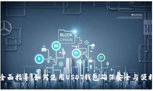 全面指导：如何使用USDT钱包确保安全与便利