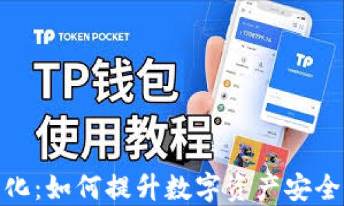 
TP钱包透明化：如何提升数字资产安全与信任影响