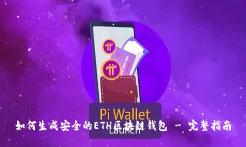 如何生成安全的ETH区块链钱包 - 完整指南