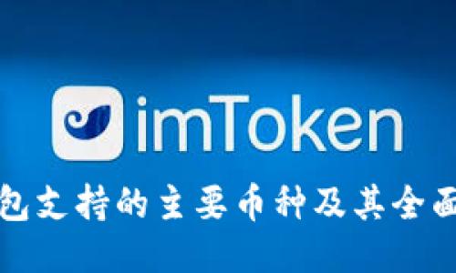 TP钱包支持的主要币种及其全面介绍