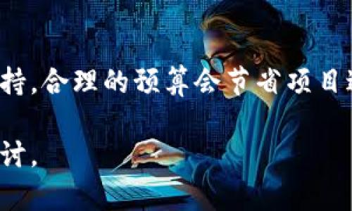 baioti如何安全有效地购买区块链钱包开发服务/baioti
区块链钱包, 开发服务, 购买指南, 安全性/guanjianci

随着区块链技术的发展，越来越多的企业和个人开始关注区块链钱包的开发与使用。区块链钱包不仅可以存储数字货币，还能为用户提供安全、便捷的交易方式。然而，如何购买区块链钱包开发服务却是相对复杂的过程，涉及到多个方面的考虑。本文将深入探讨这一主题，并为您提供完整的购买指南。

首先，我们需要明确区块链钱包的类型。区块链钱包主要有两大类：热钱包和冷钱包。热钱包是指在线钱包，适合频繁使用的用户，而冷钱包则是在离线状态下存储数字资产，适合注重安全的用户。在选择开发服务时，您需要根据自己的需求确定开发哪种类型的钱包。

区块链钱包的功能需求
在决定购买区块链钱包开发服务之前，明确钱包的功能需求是非常重要的。常见的功能包括：
ul
listrong货币支持：/strong您需要确定钱包是否支持多种加密货币，还是仅支持某一种。同时要确保钱包与区块链网络的兼容性。/li
listrong用户界面：/strong钱包的用户体验非常关键，用户界面需要友好快捷，方便用户进行交易。/li
listrong安全性：/strong保证钱包的安全性包括交易加密、私钥存储等。此外，一些高级功能如多重签名、身份认证等也是提升安全性的重要手段。/li
listrong备份与恢复：/strong用户需要能够方便地备份他们的钱包数据并在需要时进行恢复。/li
listrong交易记录：/strong完整的交易记录功能可以帮助用户更好地管理资产。/li
listrongAPI和SDK支持：/strong如果您打算与其他服务集成，选择一个提供API和SDK的开发服务将极大提高效率。/li
/ul

在了解了这些功能之后，您可以更好地与开发公司沟通您的需求，这为后续的合作打下基础。

选择合适的开发公司
选择开发区块链钱包的公司是一个关键的步骤。以下是一些选取开发公司时需要考虑的因素：
ul
listrong行业经验：/strong了解该公司的行业背景，他们是否有相关的成功案例，以及他们团队的技术水平。如果可能，可以通过客户评价或者独立的第三方评测平台来获取这些信息。/li
listrong技术能力：/strong确定他们是否使用当今主流的开发语言和框架，技术团队是否熟悉区块链技术，包括区块链的所有相关知识和技术。/li
listrong安全遵从性：/strong开发区块链钱包时，安全性至关重要。确保公司能够满足最基本的安全标准，并具备独立的安全审计能力。/li
listrong支持和维护：/strong了解他们在产品交付后的支持服务，包括技术支持和维护服务等。/li
listrong报价及合同条款：/strong对比不同公司的报价，同时仔细阅读合同条款，确保没有隐藏的费用。/li
/ul

选择一家合适的开发公司将会在很多方面影响钱包的开发和后期的表现。

如何确保开发过程的安全性
区块链钱包涉及到用户的资产安全，确保开发过程中不被攻击非常重要。以下是一些建议：
ul
listrong敏感信息加密：/strong在开发过程中，确保所有用户的敏感信息和数据都经过加密处理。/li
listrong代码审计：/strong在钱包开发完成后，进行全面的代码审计，以发现潜在的安全漏洞并进行修复。/li
listrong利用测试网：/strong在真正的区块链网络部署之前，使用测试网络进行详细的功能和安全测试。/li
listrong监控与反馈：/strong在钱包上线后，持续监控其运行状态，并收集用户反馈，及时修复问题。/li
/ul

这些措施将帮助确保您的区块链钱包在开发过程中的安全性和完备性。

法律合规性问题
区块链钱包的开发及相关服务务必遵循当地的法律法规。一些国家对加密货币的法律政策并不明确，因此，开发者和购买者都有必要了解相关的法律法规。在某些国家，提供数字资产服务可能需要特定的牌照，这一点在选择开发公司时应特别关注。

此外，如果您的钱包涉及到跨国交易，您需要确保遵循所有交易国的法律法规，包括反洗钱（AML）和了解你的顾客（KYC）规则。

在可能的情况下，咨询法律专家或相关机构，了解您所在地区对于加密货币的监管政策，以避免后期的法律风险。

支付方式及费用
购买区块链钱包开发服务时，费用的透明度和支付的方式也非常重要。一般来说，开发费用会根据功能复杂性和项目进度不同而有所差异。同样，支付方式的灵活性也影响项目的进行。常见的支付方式包括：
ul
listrong一次性付费：/strong在服务合同签署后，一次性支付全部费用。/li
listrong阶段性付款：/strong按照项目的开发阶段进行分期付款，通常在每个阶段结束后进行支付。/li
listrong按小时计费：/strong根据开发者的工作时间进行收费，适合小型项目。/li
/ul

在选择支付方式时，确保与开发公司达成一致，以防止后期的纠纷。

市场趋势与未来发展
区块链钱包的市场发展迅速，随着加密货币的广泛应用和区块链技术的不断演变，钱包的功能与特性也在不断更新。现在，开发公司开始关注用户体验，并逐步引入人工智能、大数据等新技术，希望能够通过这些技术提供更智能的服务。

未来，可能会出现更加安全、可靠、便捷的区块链钱包服务。随着技术的不断成熟，钱包产品的价值与使用也是逐步提升。因此，投资一个高质量的区块链钱包开发服务将为您在未来的竞争和市场变化中占得先机。

常见问题解答

1. 区块链钱包的任务是什么？
区块链钱包的主要任务是安全存储、发送、接收数字货币。它相当于一个银行账户，但其工作原理不同于传统银行。用户将私钥保存在钱包中，使用私钥证明其对资产的所有权和进行交易。钱包的类型多样，包括手机、桌面和硬件钱包等，用户可以根据自己的需求选择相应的形式。

2. 如何选择区块链钱包的开发语言？
选择开发语言主要取决于项目需求、开发团队的技术栈及钱包的类型。常见的开发语言包括JavaScript、Python、Ruby等。对于一些大型企业级应用，可能会选用Java或C  。最重要的是确保开发团队对所选语言有足够的经验，以确保项目的成功实施。

3. 区块链钱包开发需要多久？
区块链钱包开发所需时间受多个因素影响，包括项目的复杂程度、功能要求和开发团队的效率。通常情况下，简单的钱包可能在几周内完成，而复杂的项目可能需要数月的时间。合理的项目管理和开发进度安排对于按时交付至关重要。

4. 区块链钱包的安全措施有哪些？
确保钱包安全的主要措施包括数据加密、私钥分离、多重签名、定期安全审核等。此外，增强用户身份验证也是提高安全性的重要手段之一，例如使用面部识别、指纹识别等新技术。最重要的是，定期更新安全策略以应对新的网络威胁。

5. 区块链钱包支持哪些加密货币？
区块链钱包可以支持多种类型的加密货币。一般来说，一些流行的加密货币如比特币、以太坊、莱特币等都是基本支持。更复杂的钱包则可以支持各种代币和资产。选择时，请确保您的钱包满足特定的货币支持需求。

6. 如何评估区块链钱包开发服务的性价比？
评估服务性价比的方法主要包括对比开发公司的报价、技术实力和市场口碑。同时，还应考虑项目的长远利益，比如后续的维护和技术支持。合理的预算会节省项目进程中的不必要的支出。

以上篇幅旨在系统、全面地介绍购买区块链钱包开发相关的内容，希望对您的决策有所帮助。如果您有更多问题或需求，欢迎继续深入探讨。