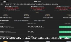 区块链钱包入门指南：如何安全创建和管理数字