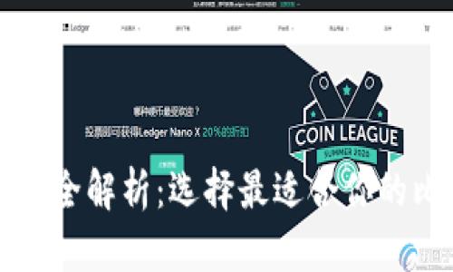 比特币钱包类型全解析：选择最适合你的比特币存储方式