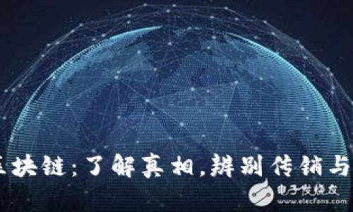 EA钱包区块链：了解真相，辨别传销与合法投资