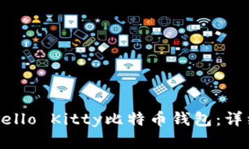 如何下载和使用Hello Kitty比特币钱包：详细步骤与安全指南