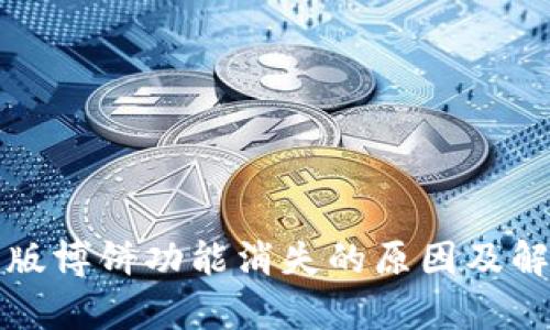 TP钱包最新版博饼功能消失的原因及解决方法解析