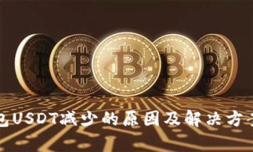 TP钱包USDT减少的原因及解决方案分析