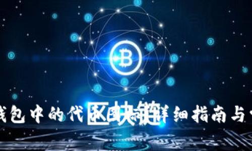 如何更改TP钱包中的代币图标？详细指南与常见问题解答