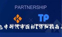 如何更改TP钱包中的代币图标？详细指南与常见问