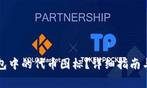 如何更改TP钱包中的代币图标？详细指南与常见问题解答