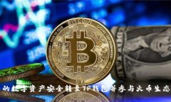 如何将币安中的数字资产安全转至TP钱包并参与火