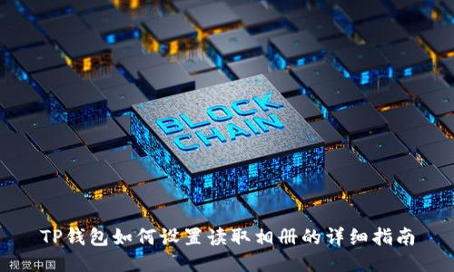 TP钱包如何设置读取相册的详细指南