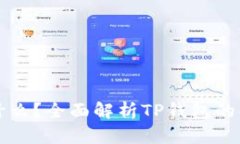 TP钱包是什么？全面解析TP钱包的功能与应用